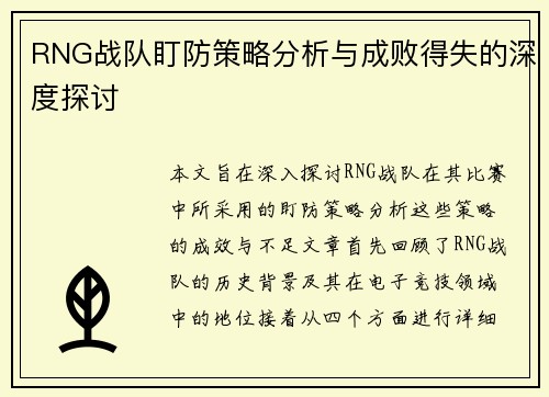 RNG战队盯防策略分析与成败得失的深度探讨
