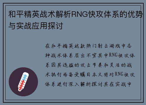 和平精英战术解析RNG快攻体系的优势与实战应用探讨