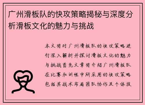 广州滑板队的快攻策略揭秘与深度分析滑板文化的魅力与挑战